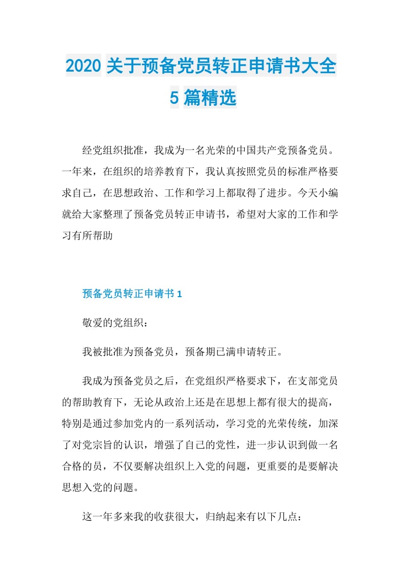 2020关于预备党员转正申请书大全5篇精选.doc_第1页