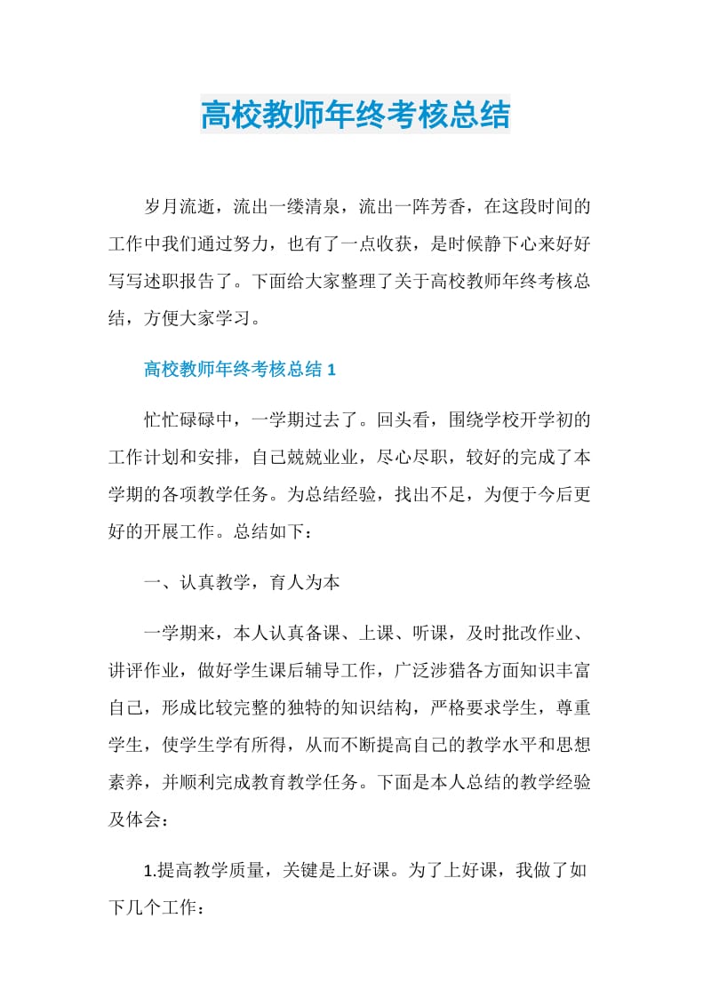 高校教师年终考核总结.doc_第1页