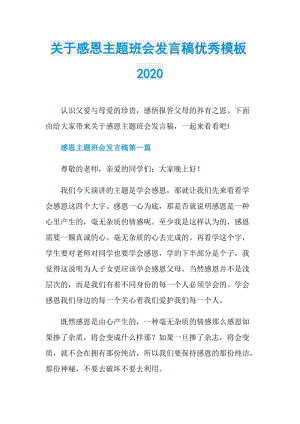 关于感恩主题班会发言稿优秀模板2020.doc