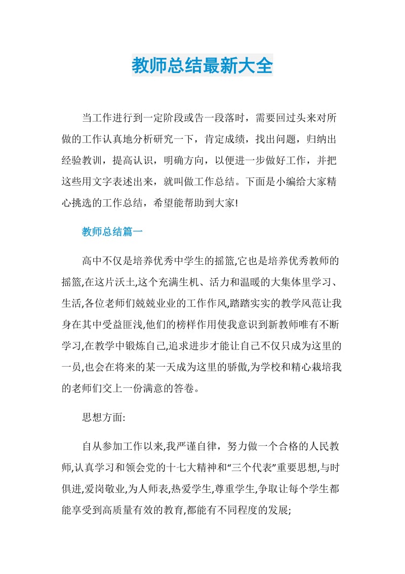 教师总结最新大全.doc_第1页