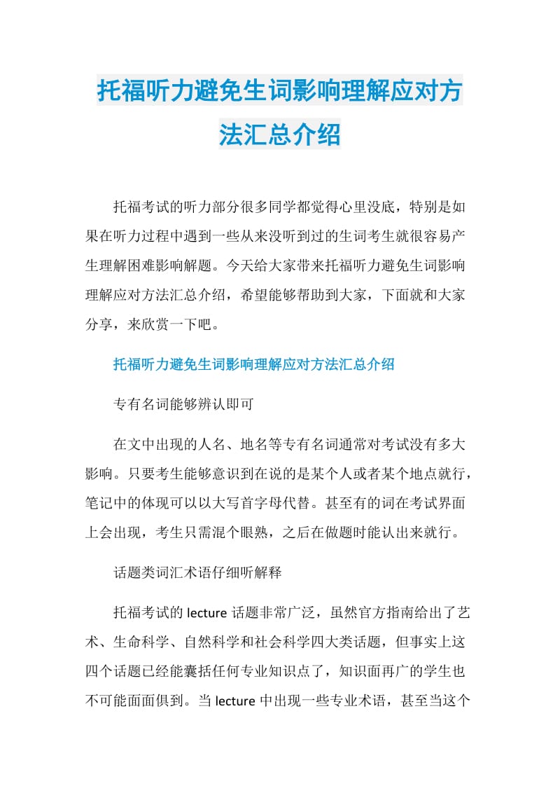 托福听力避免生词影响理解应对方法汇总介绍.doc_第1页