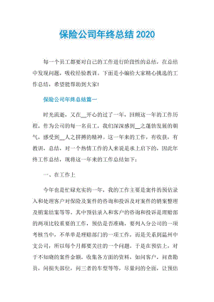 保险公司年终总结2020.doc