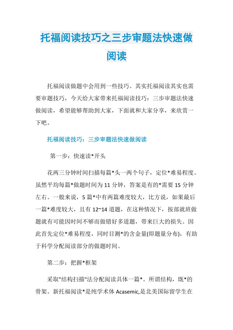 托福阅读技巧之三步审题法快速做阅读.doc_第1页