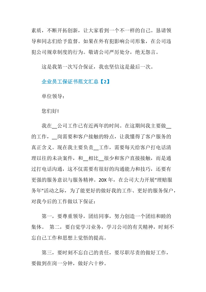 企业员工保证书范文汇总.doc_第2页