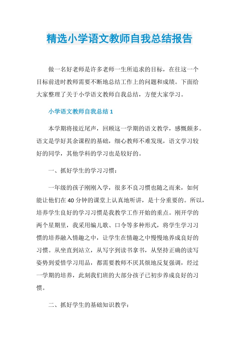 精选小学语文教师自我总结报告.doc_第1页