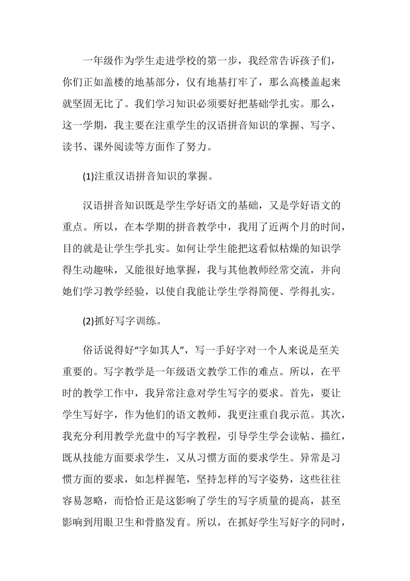 精选小学语文教师自我总结报告.doc_第2页