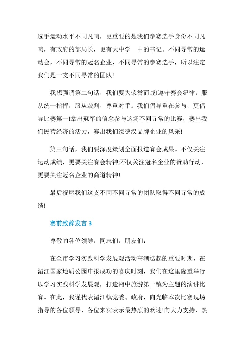 关于赛前致辞发言.doc_第3页