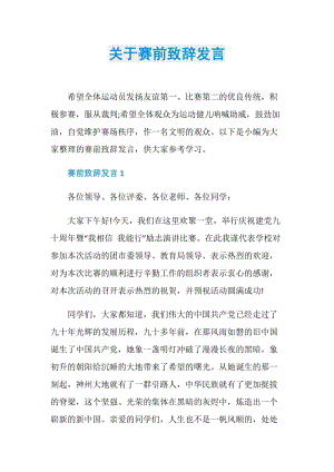 关于赛前致辞发言.doc