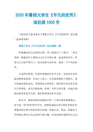 2020年暑假大学生《平凡的世界》读后感1000字.doc