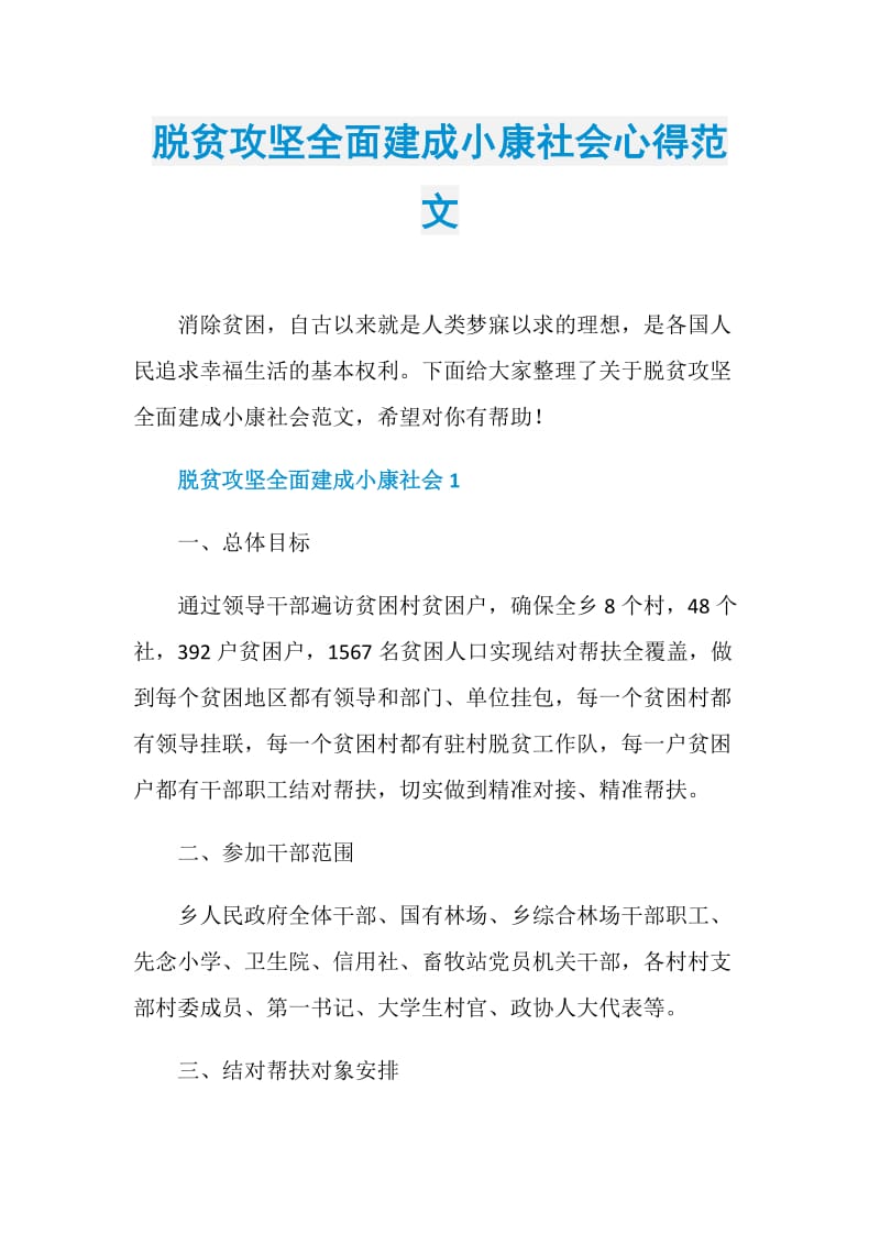 脱贫攻坚全面建成小康社会心得范文.doc_第1页