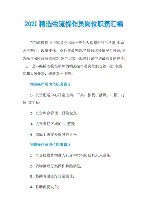 2020精选物流操作员岗位职责汇编.doc