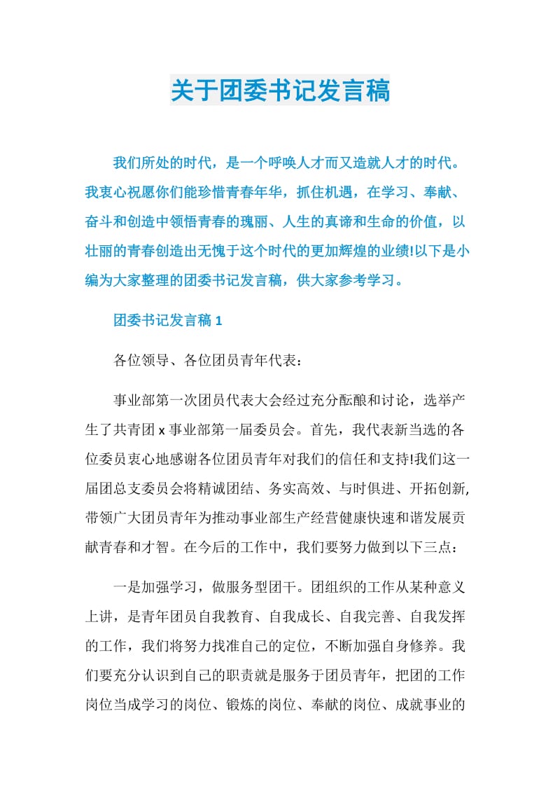 关于团委书记发言稿.doc_第1页