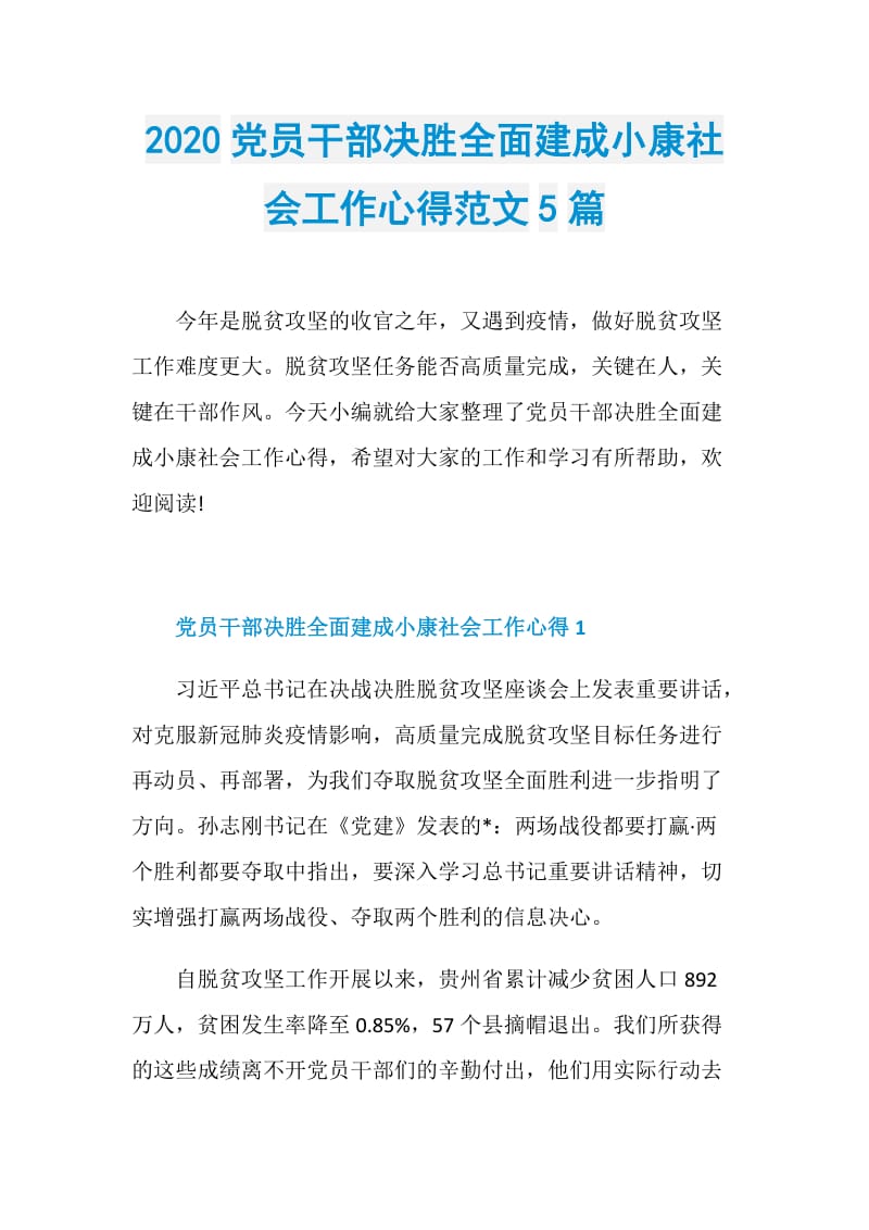 2020党员干部决胜全面建成小康社会工作心得范文5篇.doc_第1页