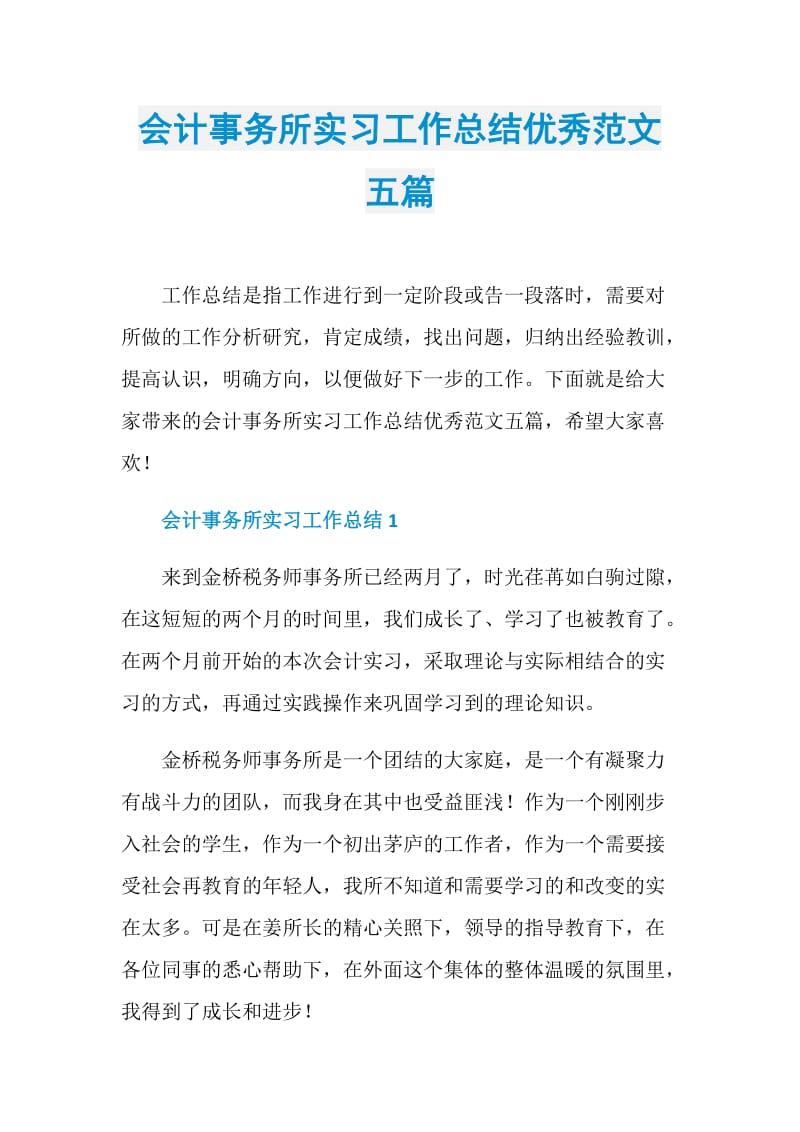 会计事务所实习工作总结优秀范文五篇.doc_第1页