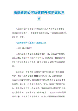 托福阅读如何快速提升需把握这三点.doc