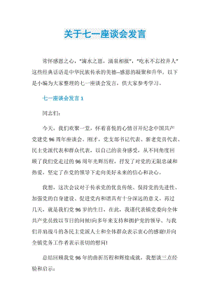 关于七一座谈会发言.doc