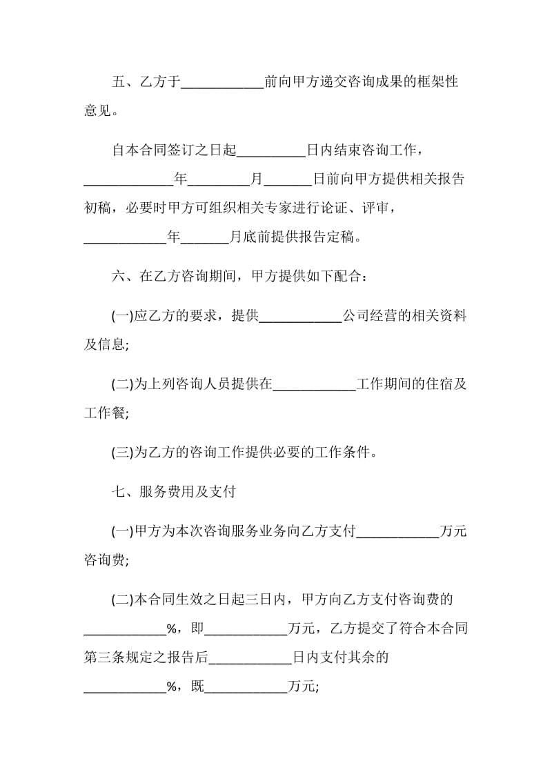 最新咨询服务合同模板大全.doc_第3页