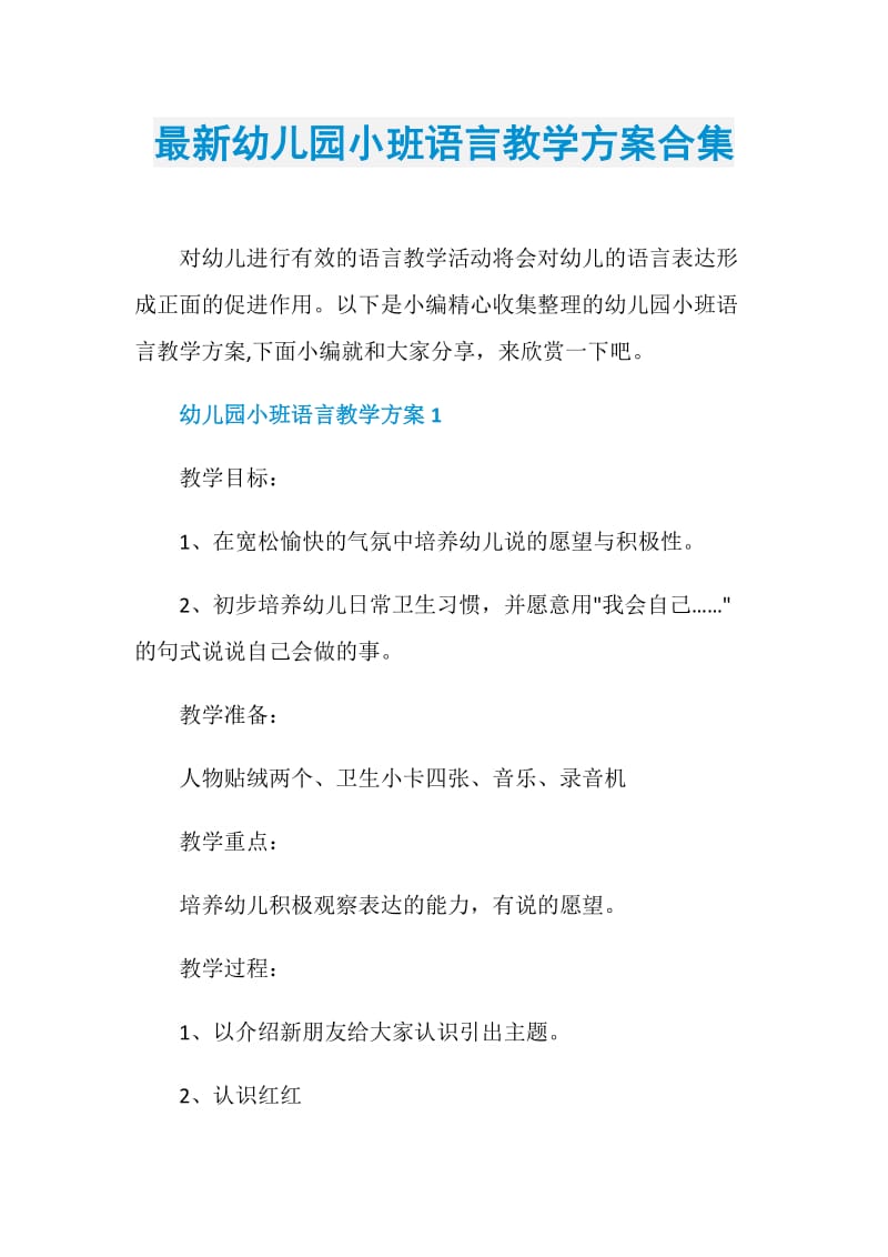 最新幼儿园小班语言教学方案合集.doc_第1页