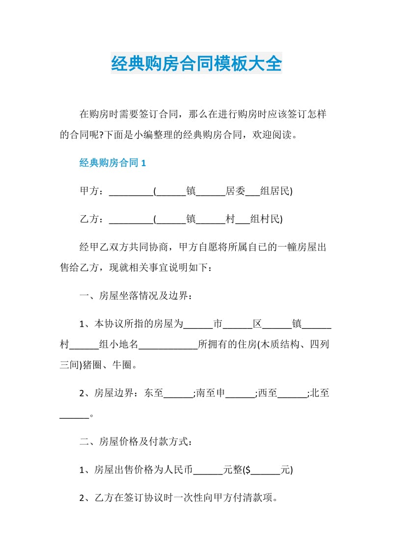 经典购房合同模板大全.doc_第1页