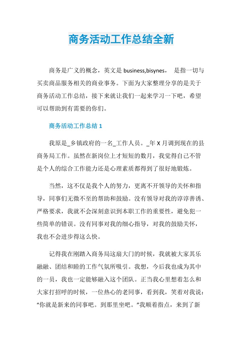 商务活动工作总结全新.doc_第1页