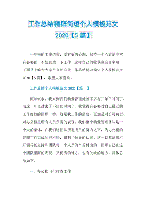 工作总结精辟简短个人模板范文2020【5篇】.doc