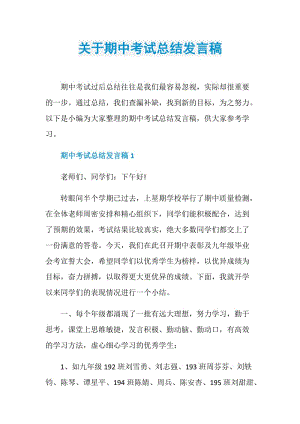 关于期中考试总结发言稿.doc