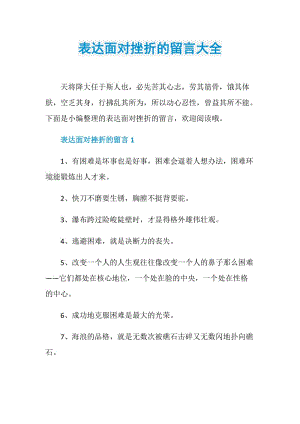 表达面对挫折的留言大全.doc