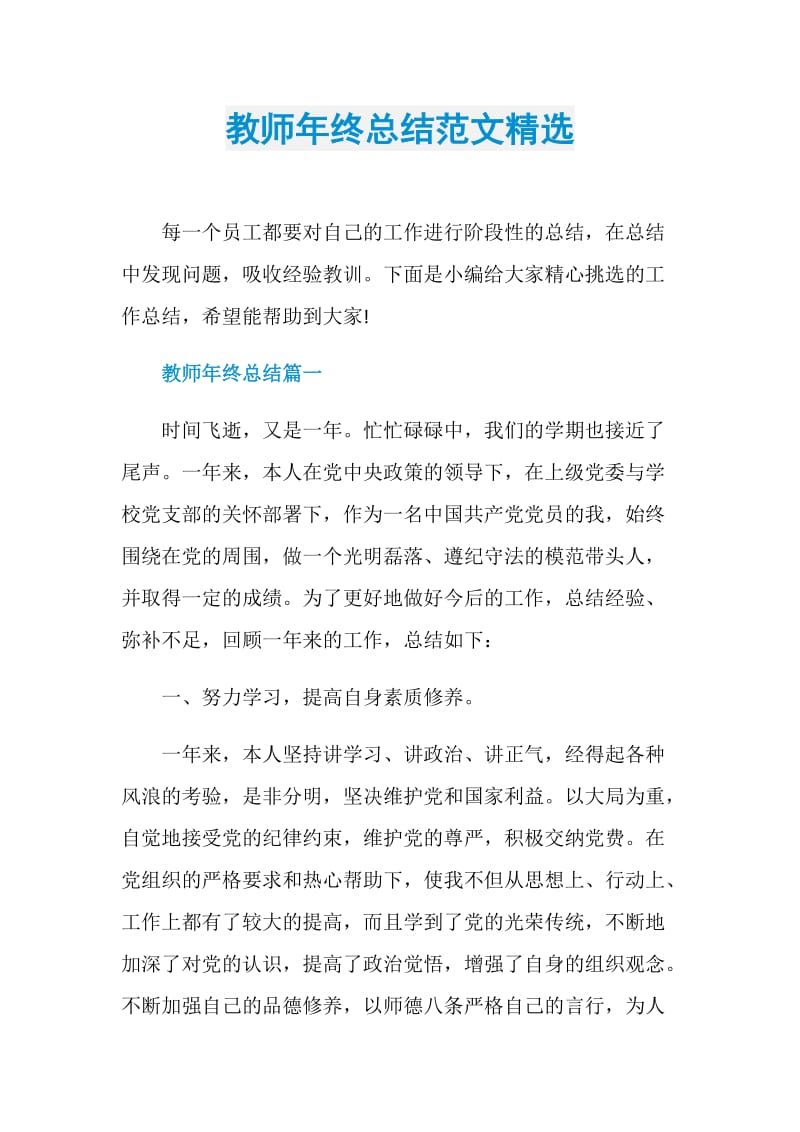 教师年终总结范文精选.doc_第1页