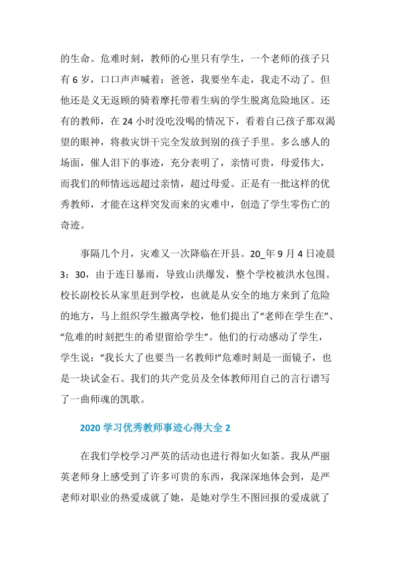 2020学习优秀教师事迹心得5篇大全.doc_第2页