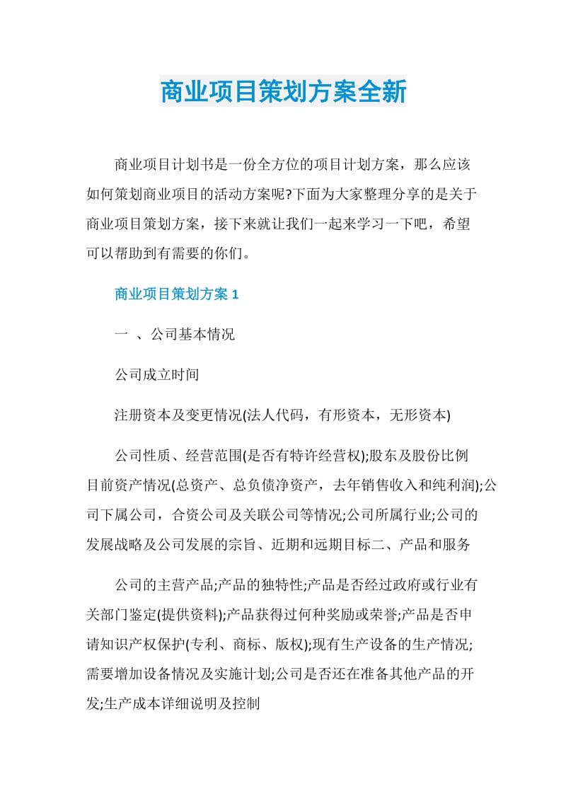 商业项目策划方案全新.doc_第1页