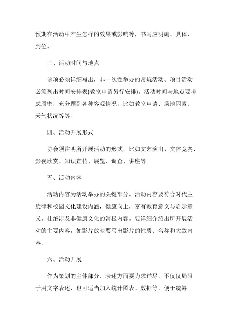 校园日常活动策划大纲.doc_第2页