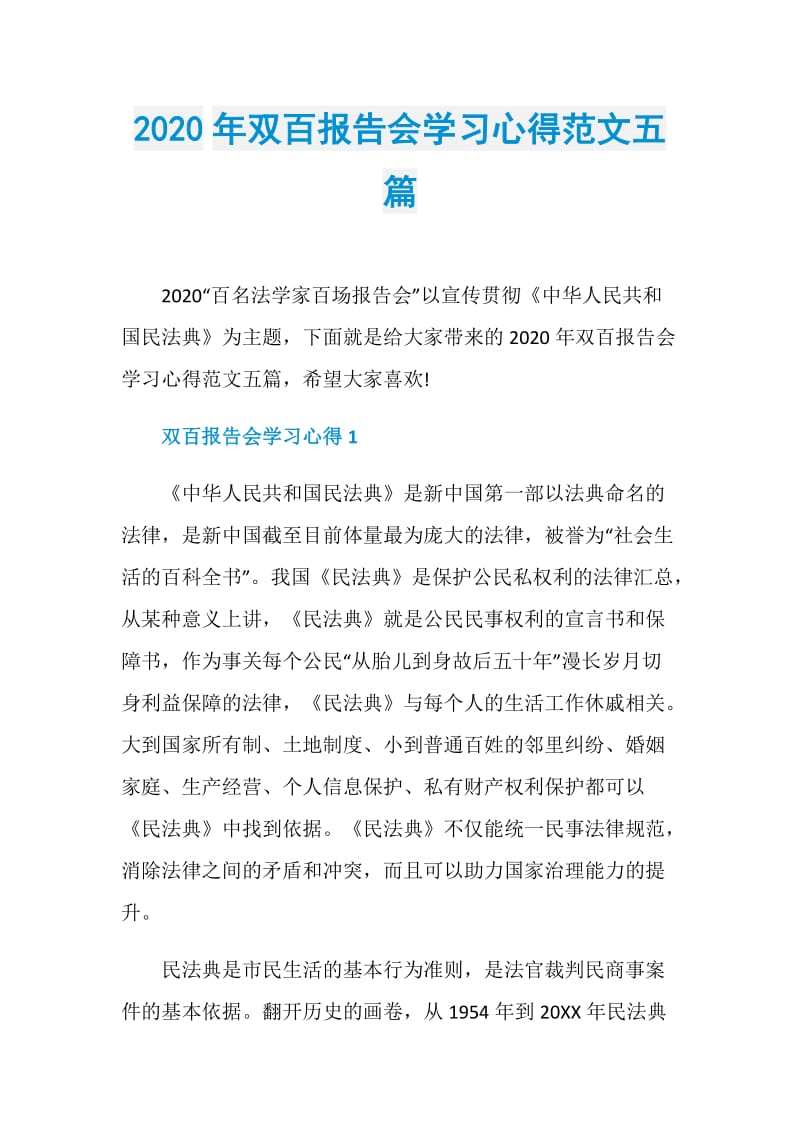 2020年双百报告会学习心得范文五篇.doc_第1页