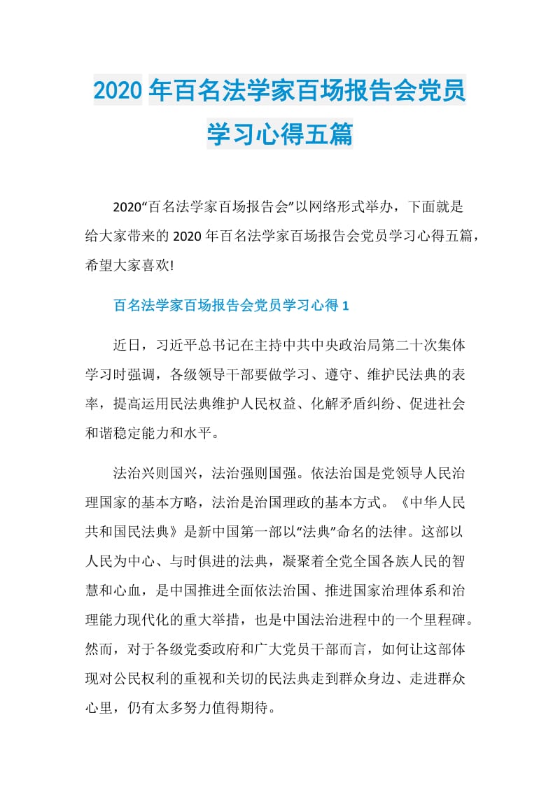 2020年百名法学家百场报告会党员学习心得五篇.doc_第1页