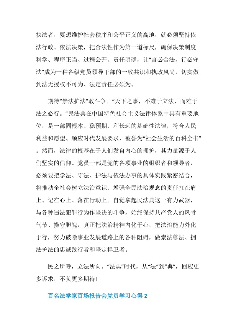 2020年百名法学家百场报告会党员学习心得五篇.doc_第3页