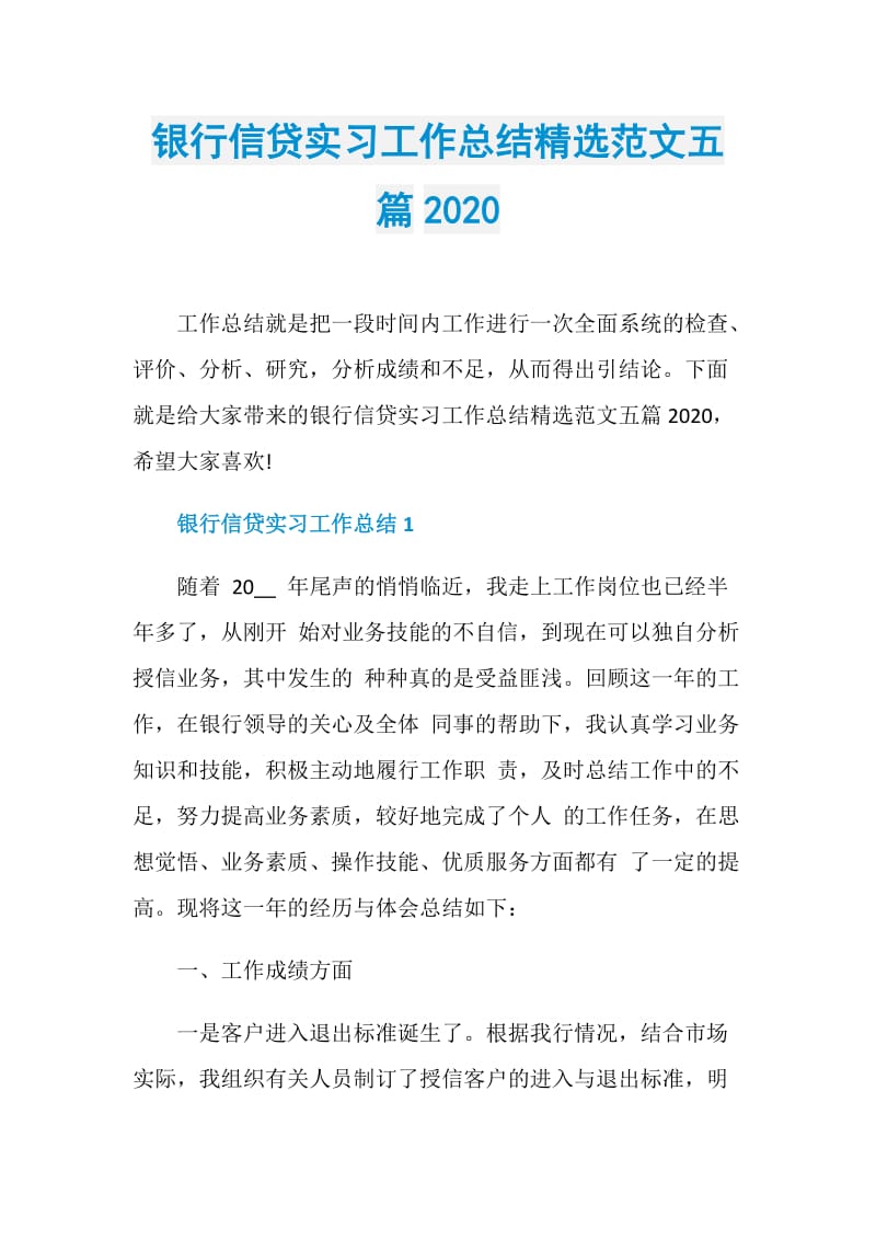 银行信贷实习工作总结精选范文五篇2020.doc_第1页