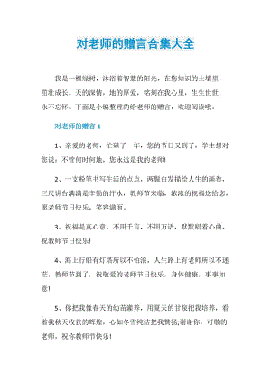 对老师的赠言合集大全.doc