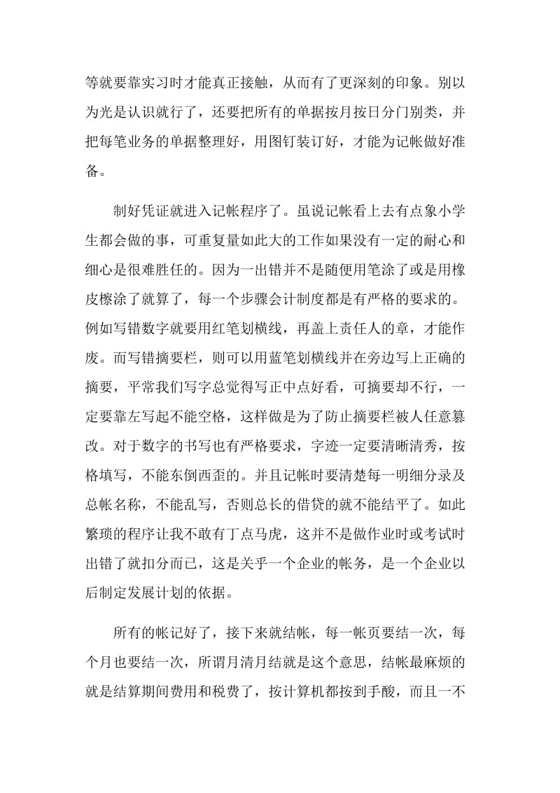 2020年会计实习期个人工作总结范文五篇.doc_第2页