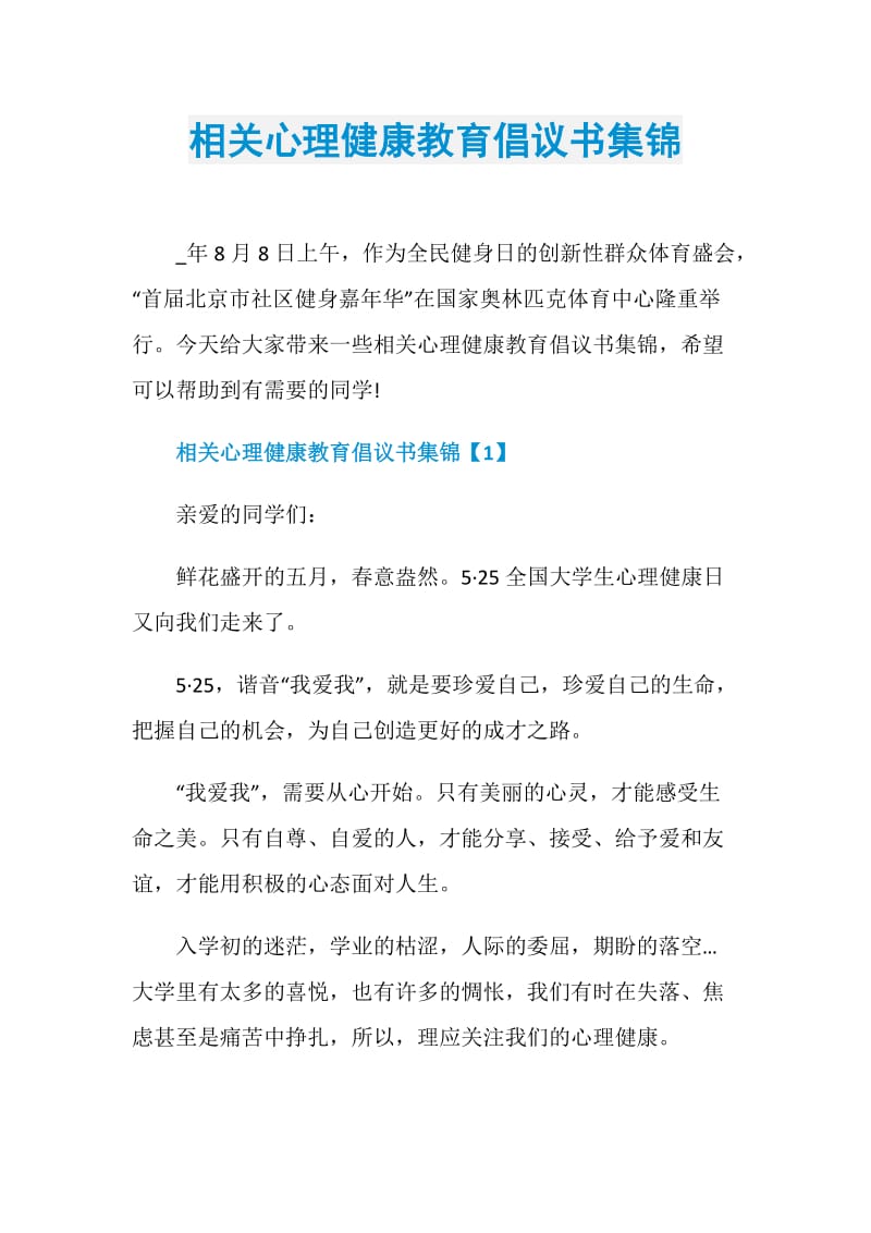 相关心理健康教育倡议书集锦.doc_第1页