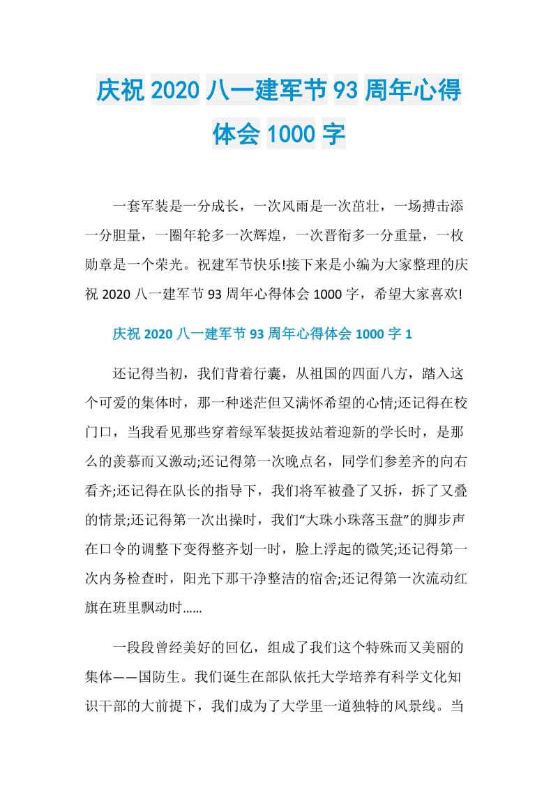 庆祝2020八一建军节93周年心得体会1000字.doc_第1页