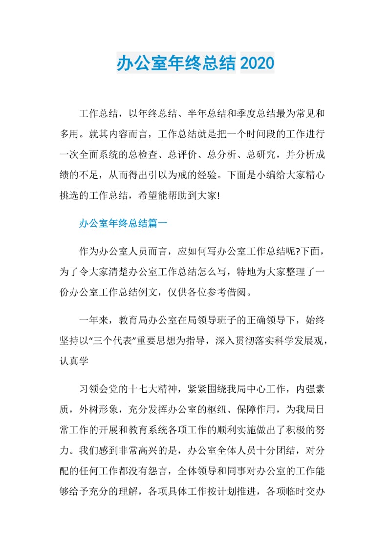 办公室年终总结2020.doc_第1页