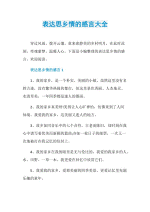 表达思乡情的感言大全.doc