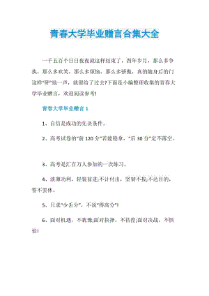 青春大学毕业赠言合集大全.doc