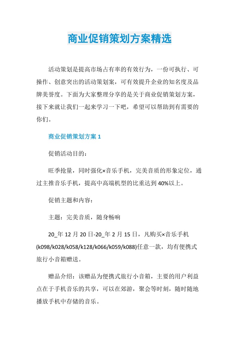 商业促销策划方案精选.doc_第1页