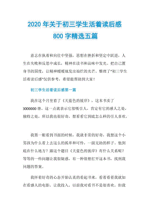 2020年关于初三学生活着读后感800字精选五篇.doc