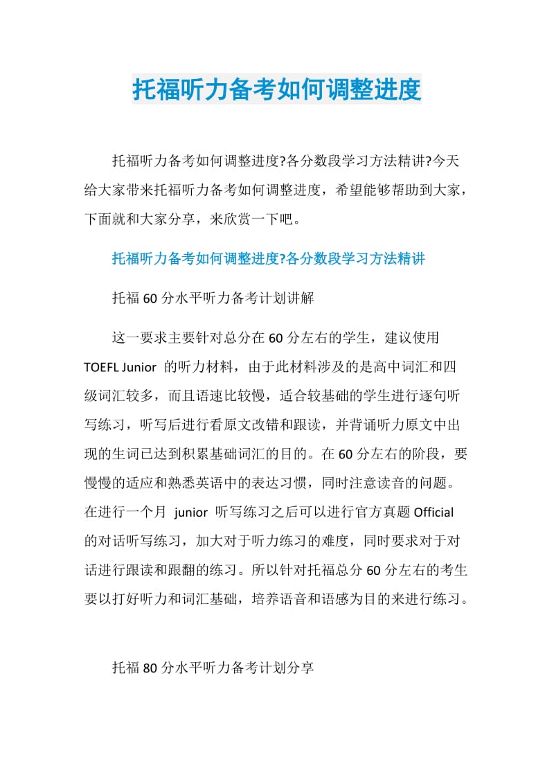 托福听力备考如何调整进度.doc_第1页