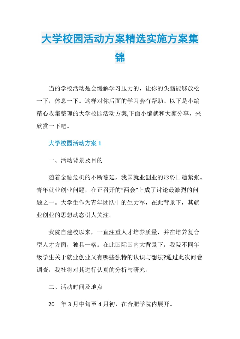 大学校园活动方案精选实施方案集锦.doc_第1页