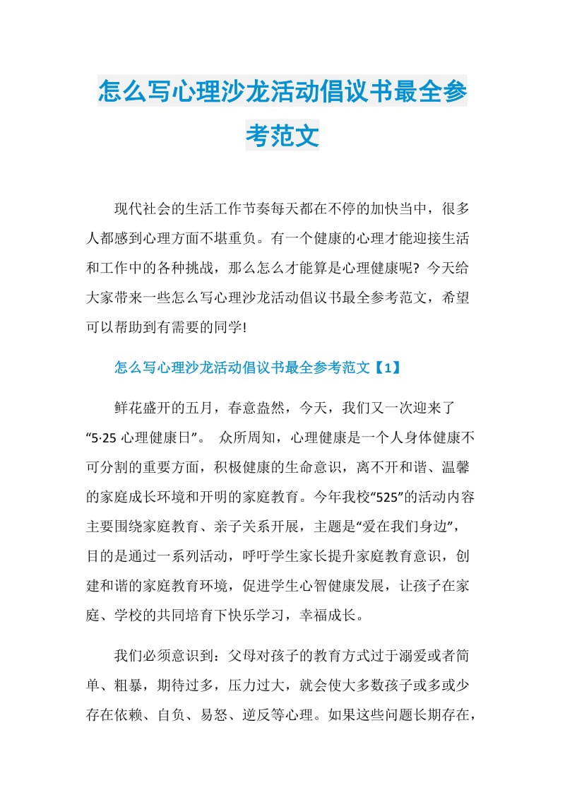 怎么写心理沙龙活动倡议书最全参考范文.doc_第1页