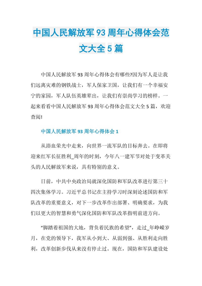 中国人民解放军93周年心得体会范文大全5篇.doc_第1页