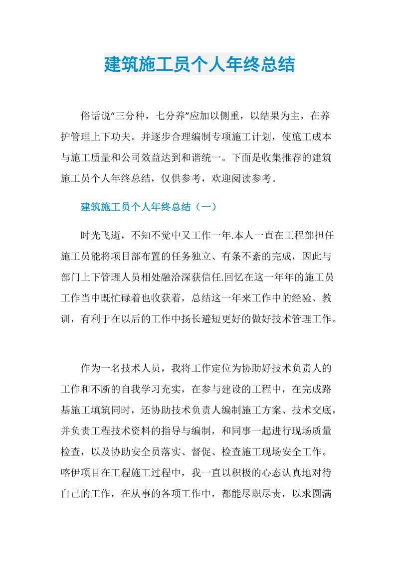 建筑施工员个人年终总结.doc_第1页