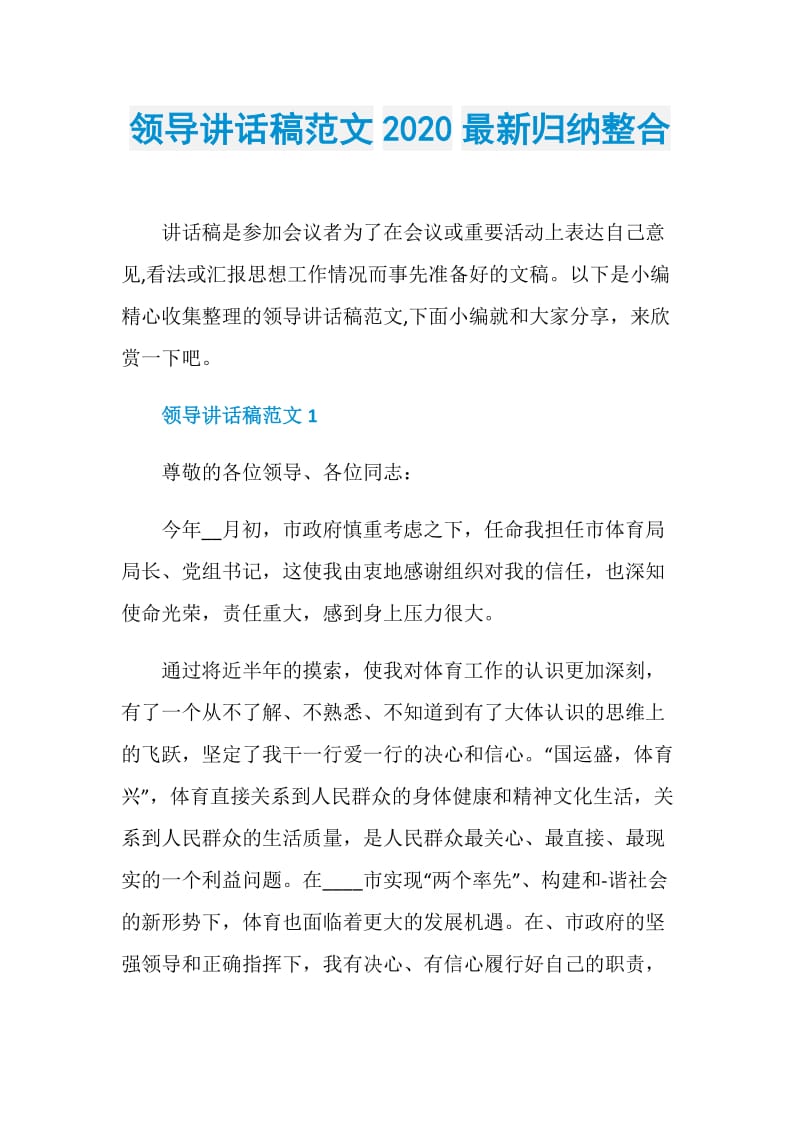 领导讲话稿范文2020最新归纳整合.doc_第1页